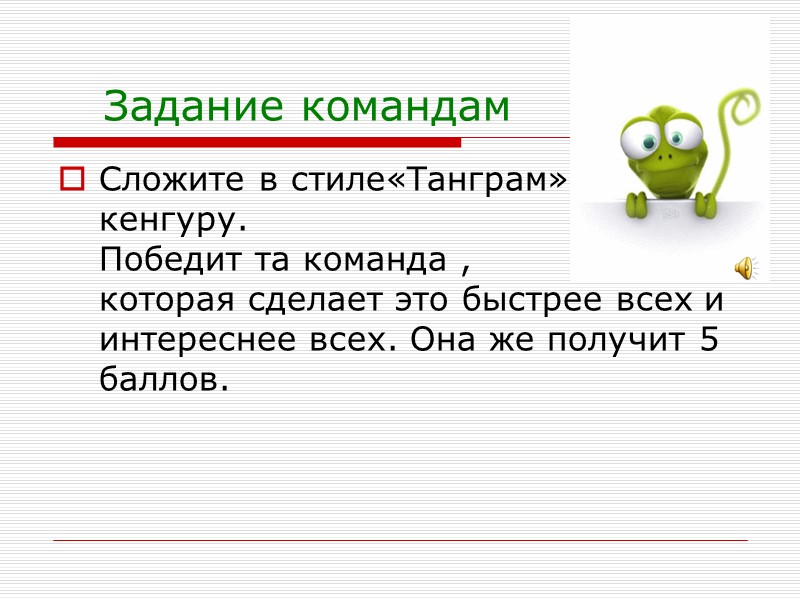 Задание командам Сложите в стиле«Танграм»  кенгуру.       